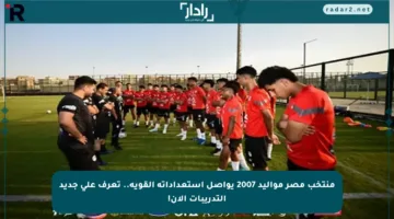 منتخب مصر مواليد 2007 يواصل استعداداته القوية.. تعرف على جديد التدريبات الآن!
